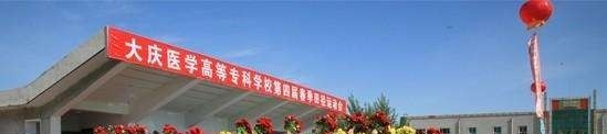 商丘医学高等专科学校单招