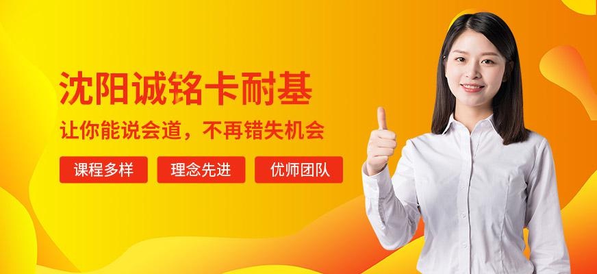 沈阳诚铭卡耐基简介