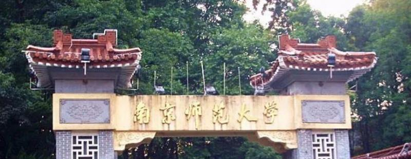 南京师范大学