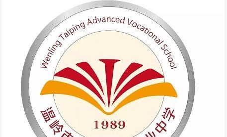 温岭太平高级职业中学网站