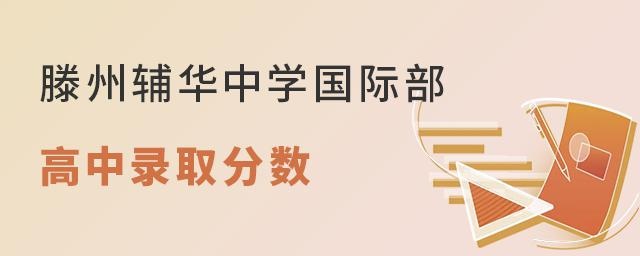 滕州辅华高级中学国际部高中部录取分数线