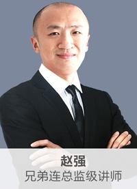 兄弟连培训赵强