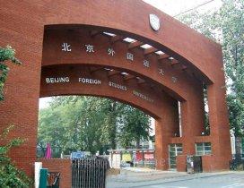 北京外国语大学雅思培训中心