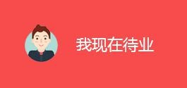 待业人群