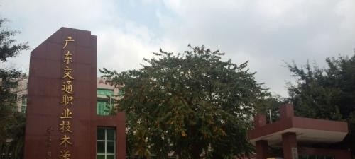 广东交通职业技术学院(中专部)有哪些专业