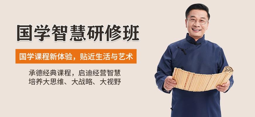 广州国学总裁高级研修班