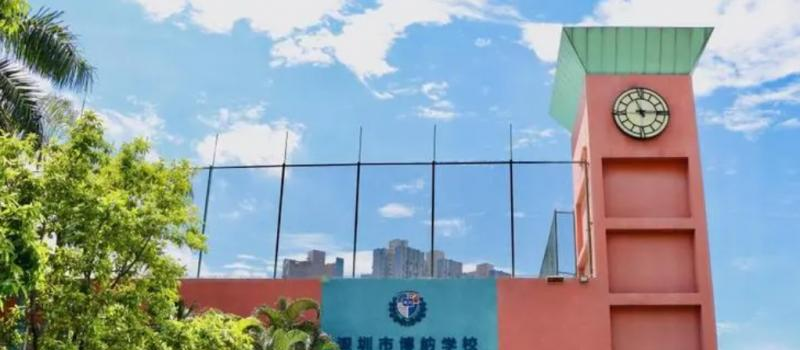 深圳博纳学校