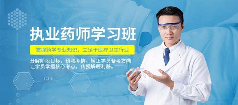 执业药师报名培训考试