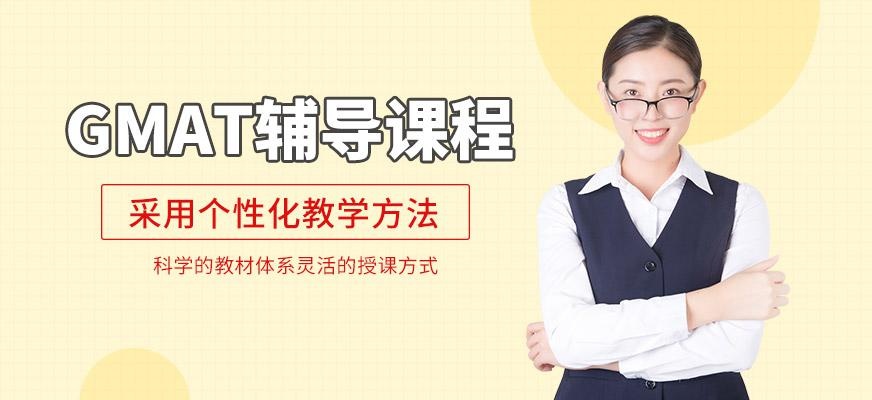宁波gmat辅导课程