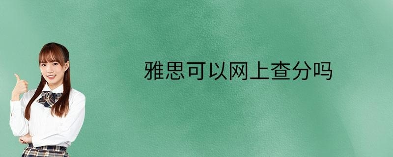雅思可以网上查分吗