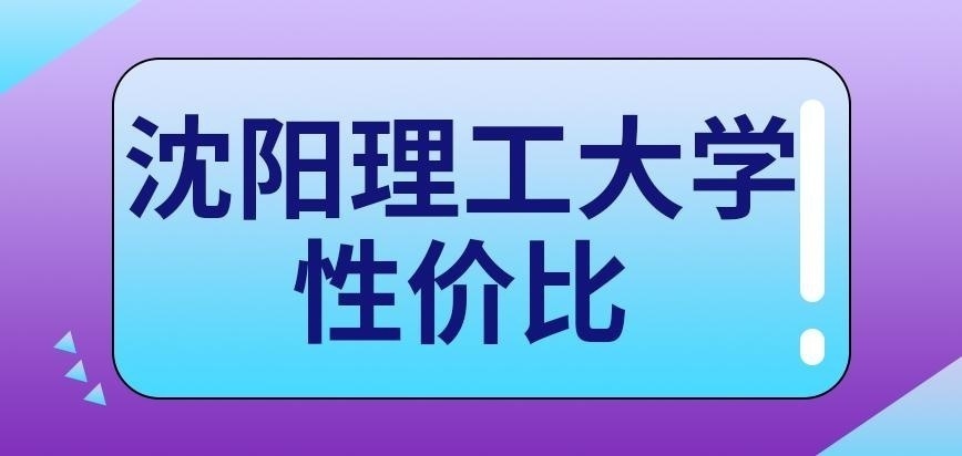 沈阳理工大学在职研究生性价比咋样呢