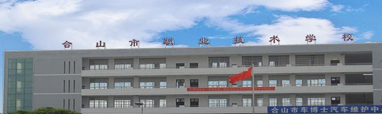 合山职业技术学校