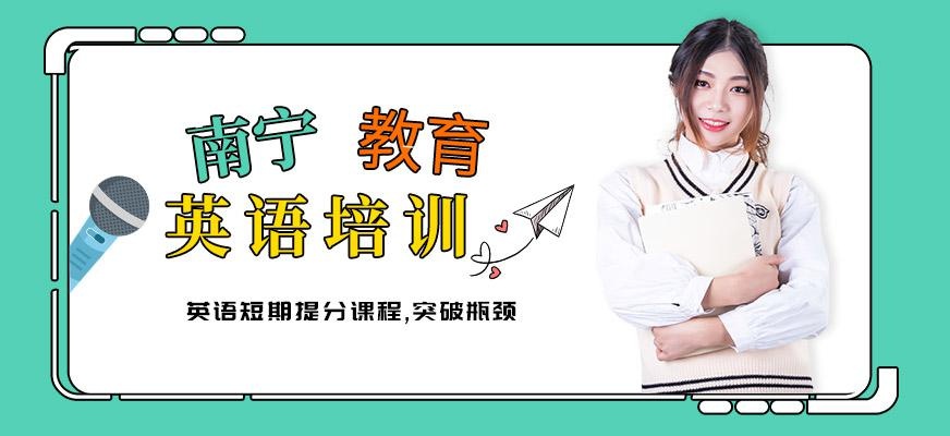 南宁中学英语培训班配图