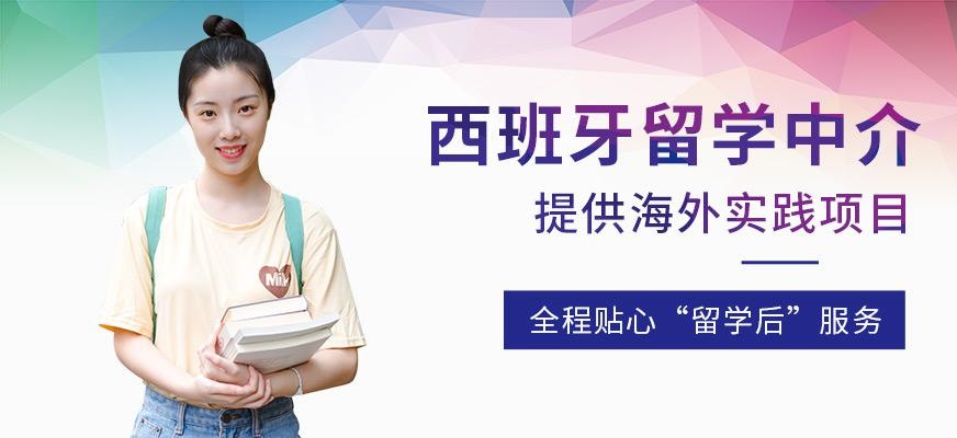 西班牙留学中介