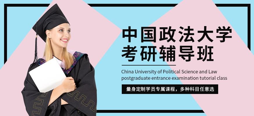 中国政法大学考研辅导班