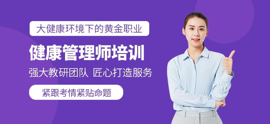 银川健康管理师培训