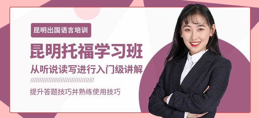昆明托福学习班