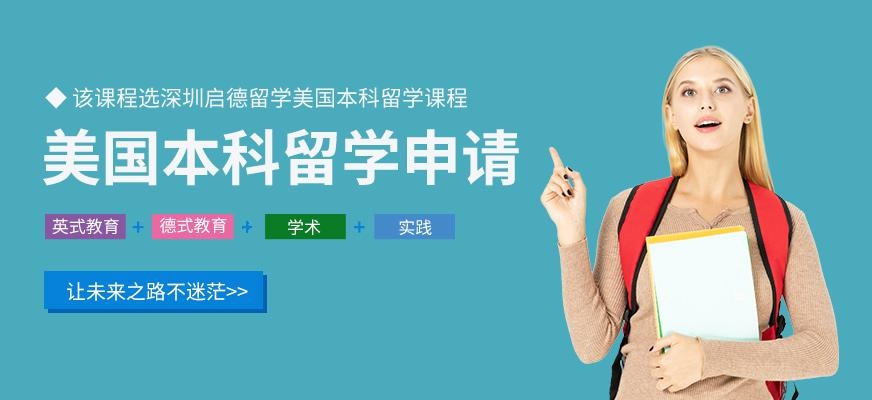 深圳启德留学美国本科留学服务