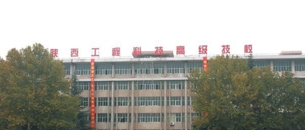 陕西工程科技高级技工学校