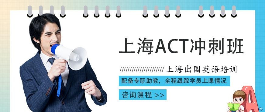 上海出国语言act培训班