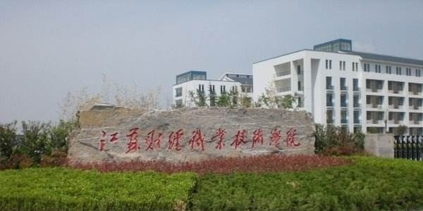 江苏财经职业技术学院单招报名条件