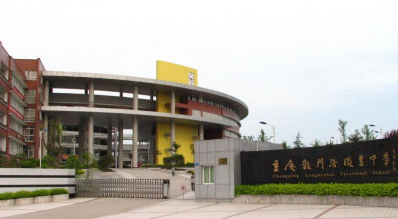 重庆龙门浩职业中学校2020年报名条件、招生要求、招生对象