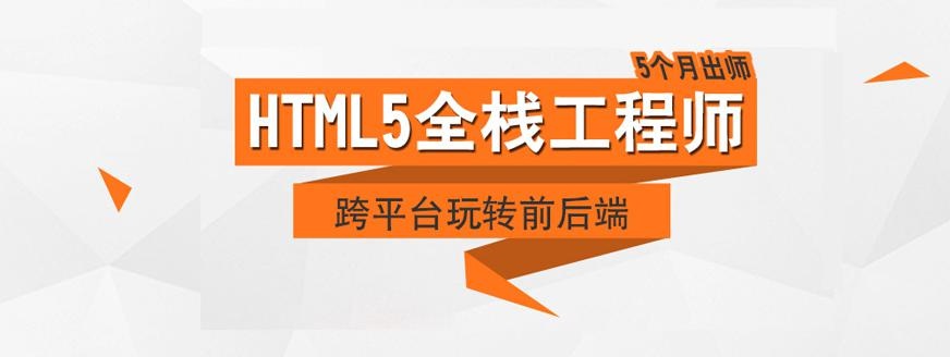 成都html5培训中心