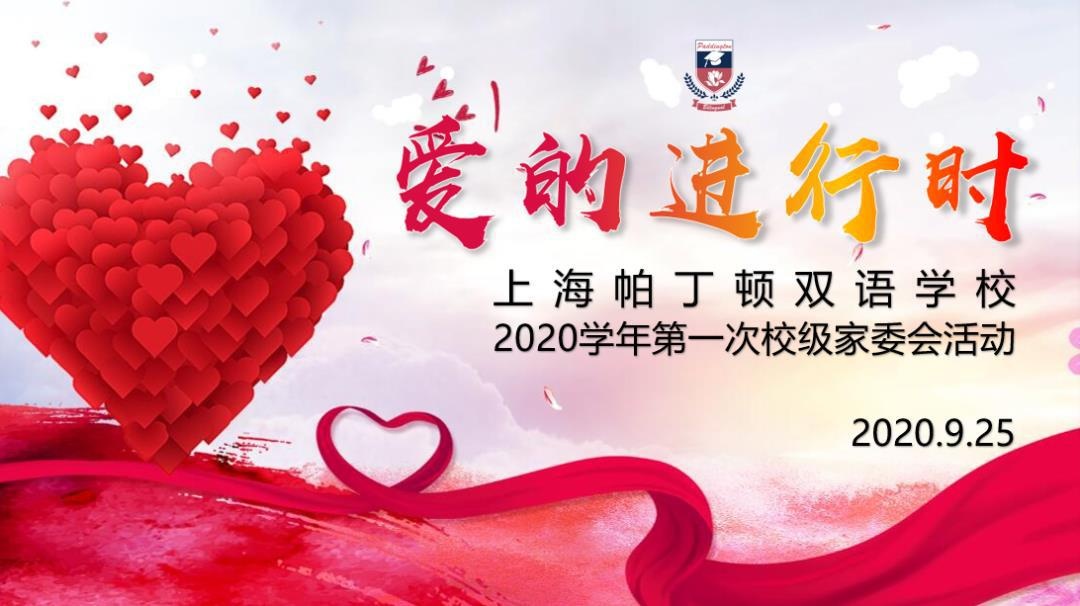 上海帕丁顿双语学校2020学年校级家委会次会议顺利召开.jpg