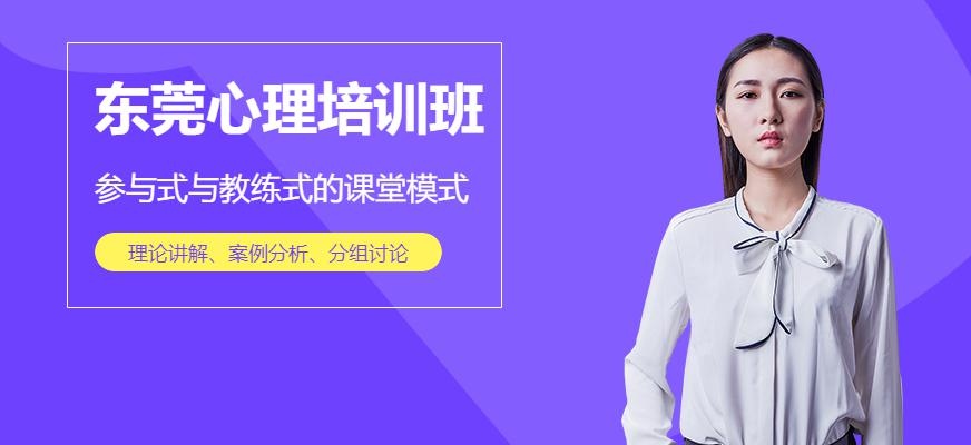 东莞心理培训班