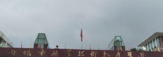 麻城职业技术教育集团
