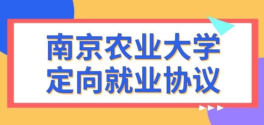 南京农业大学在职研究生就业协议是在毕业时签吗