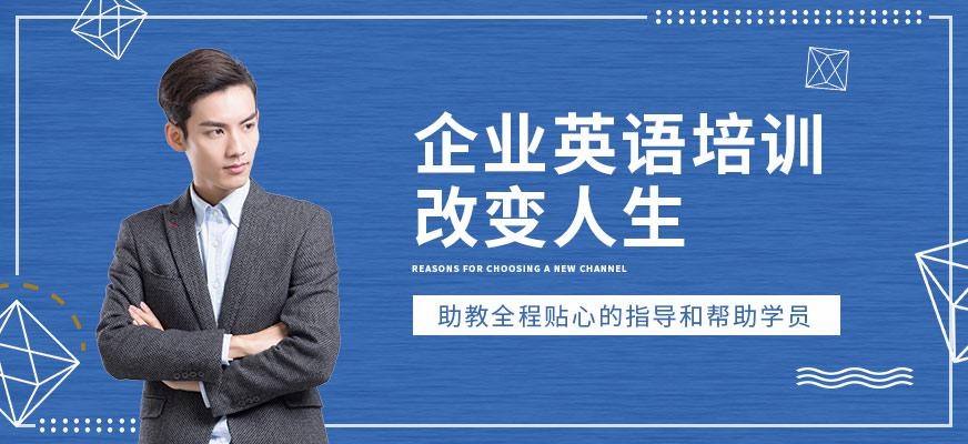 佛山企业英语培训