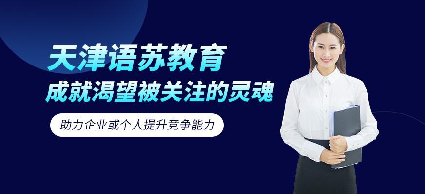 天津语苏教育