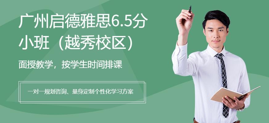 广州启德雅思6.5分小班（越秀校区）