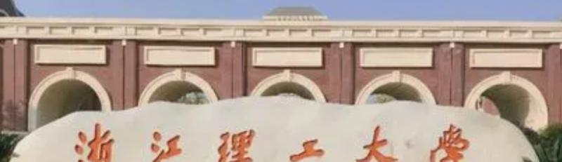 浙江理工大学科技与艺术学院