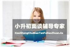 小升初面谈辅导专家