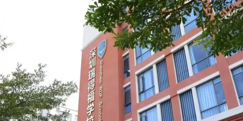 瑞得福国际学校高中部