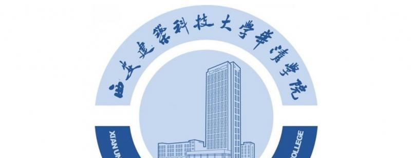 西安建筑科技大学华清学院