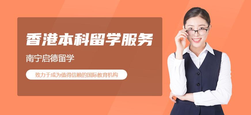 南宁香港本科留学服务