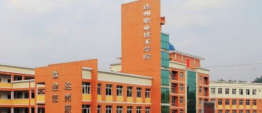 达州职业技术学院是几专