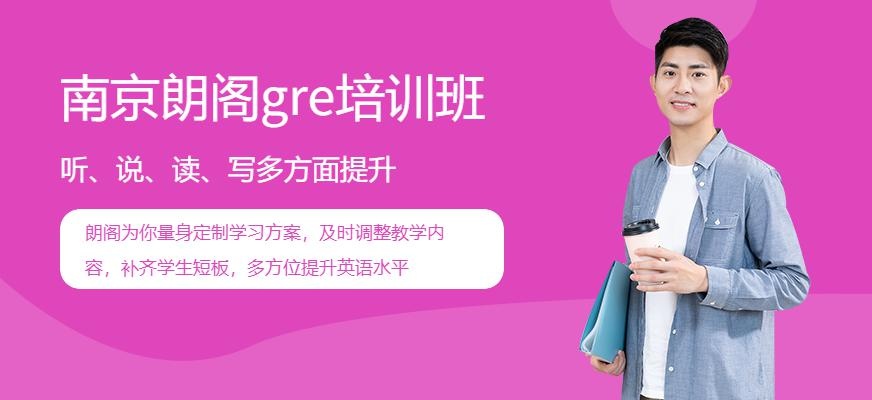 南京朗阁GRE钻石强化320分课程
