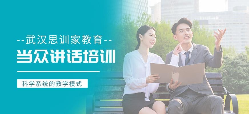 武汉当众讲话学习班