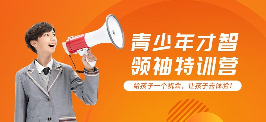 青少年才智领袖特训营