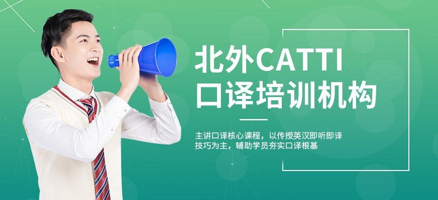 北外托福培训，北外CATTI笔译培训机构