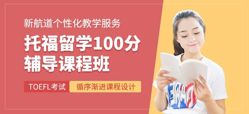 重庆托福学习班