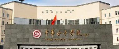 中华女子学院
