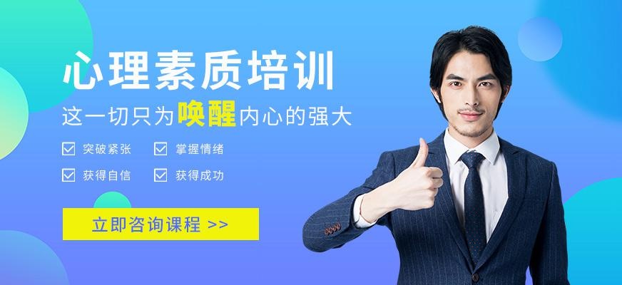 心理素质培训