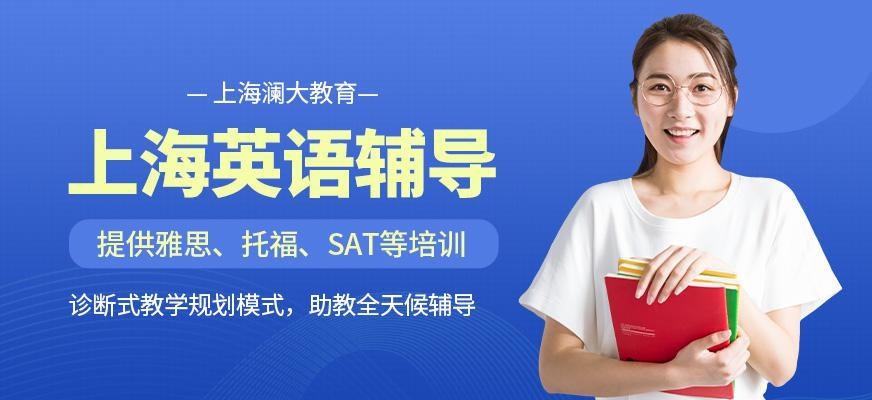 上海英语辅导机构