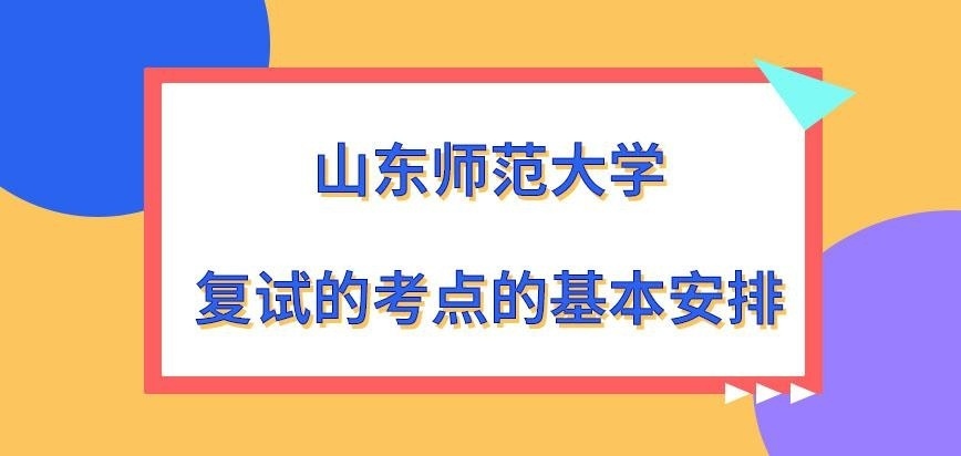 山东师范大学在职研究生复试的地点是哪里呢