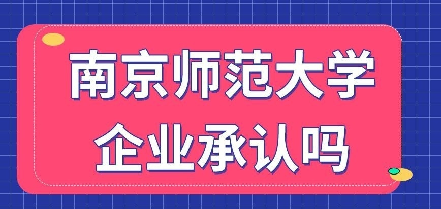 南京师范大学在职研究生企业承认吗